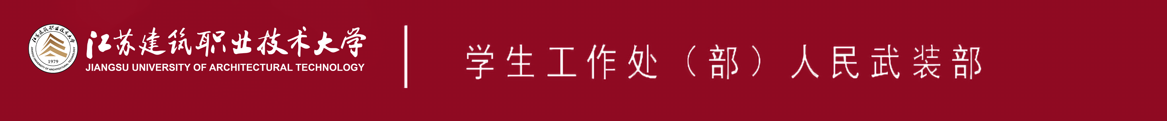 江苏WePoker德州技术大学学生工作处